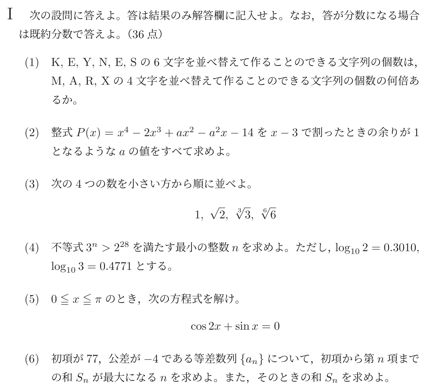 中央大学2026年度 経済学部Ⅰ 数学 第Ⅰ問:問題 2ページの問題文・図・選択肢