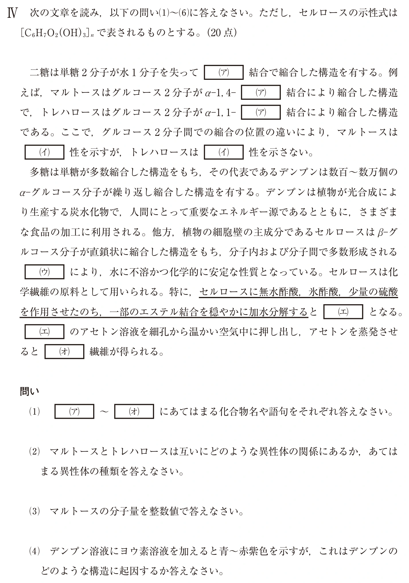 中央大学2026年度 理工3学部（一般・英外） 化学 第Ⅳ問(1)ア・イ、(2)〜(4)：問題 20ページの問題文・図・選択肢